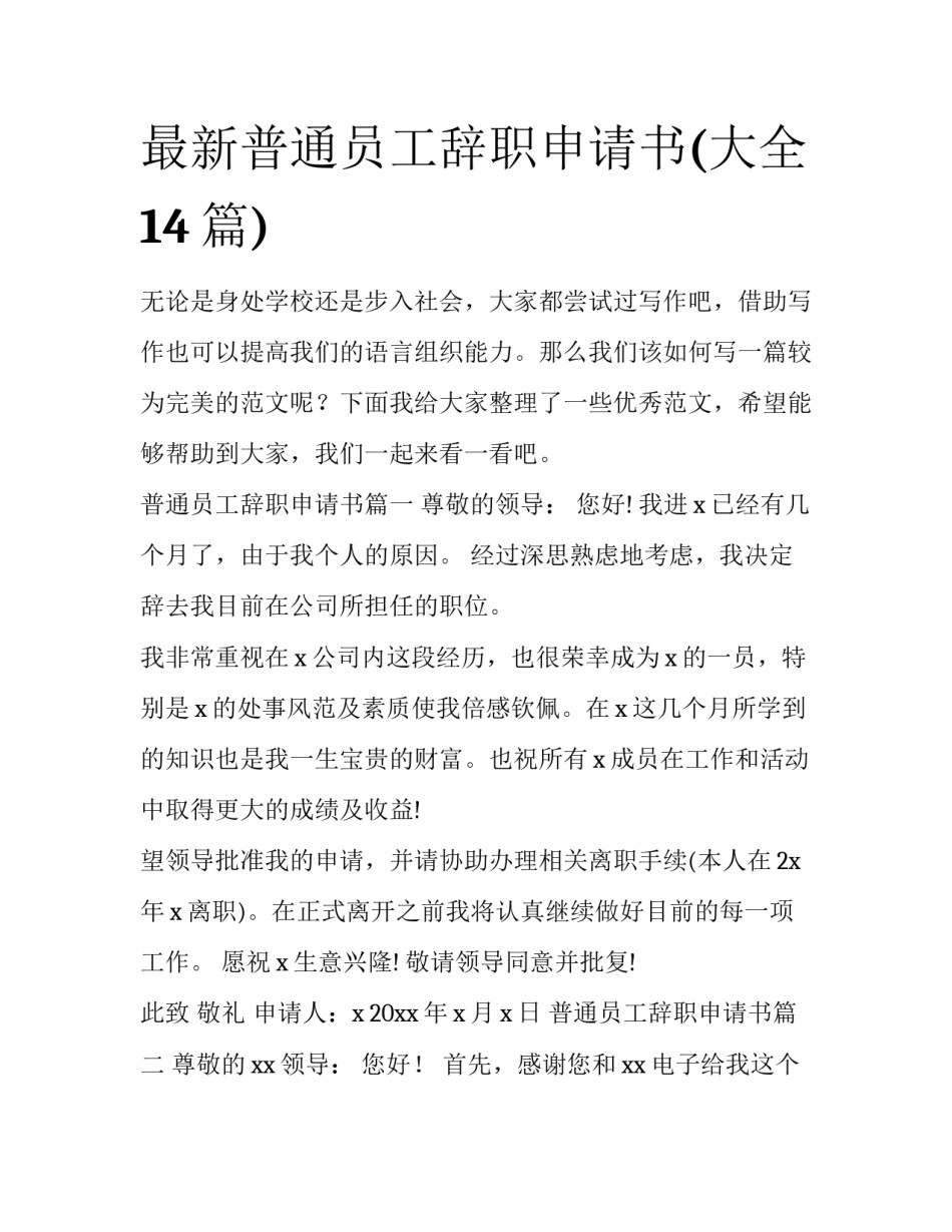 最新普通员工辞职申请书(大全14篇)_第1页