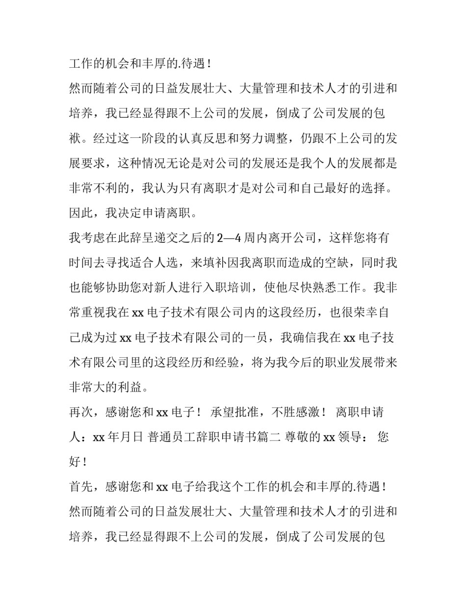 最新普通员工辞职申请书(大全14篇)_第2页