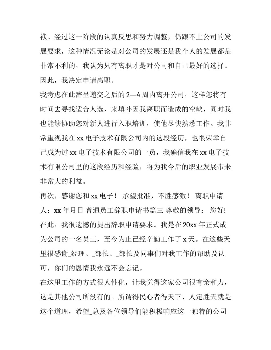 最新普通员工辞职申请书(大全14篇)_第3页