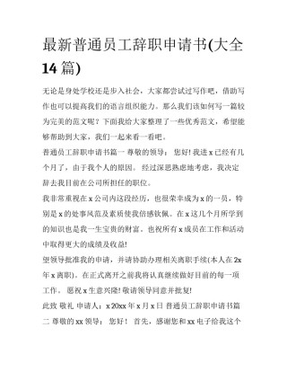 最新普通员工辞职申请书(大全14篇)