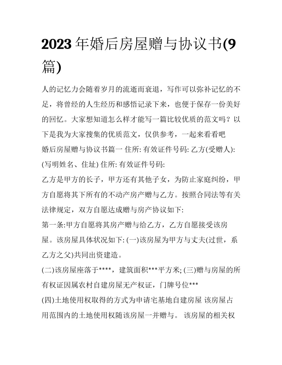 2023年婚后房屋赠与协议书(9篇)_第1页