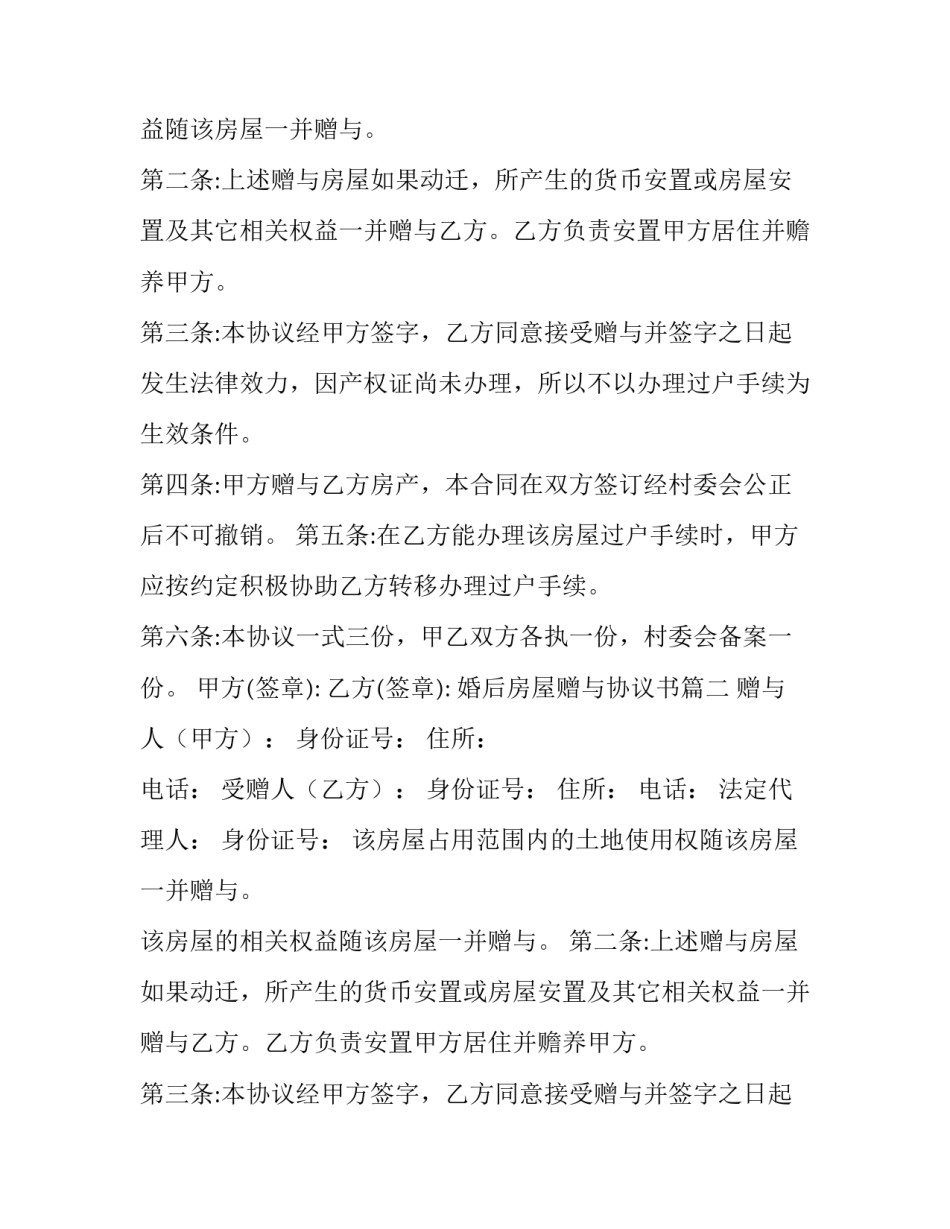2023年婚后房屋赠与协议书(9篇)_第2页
