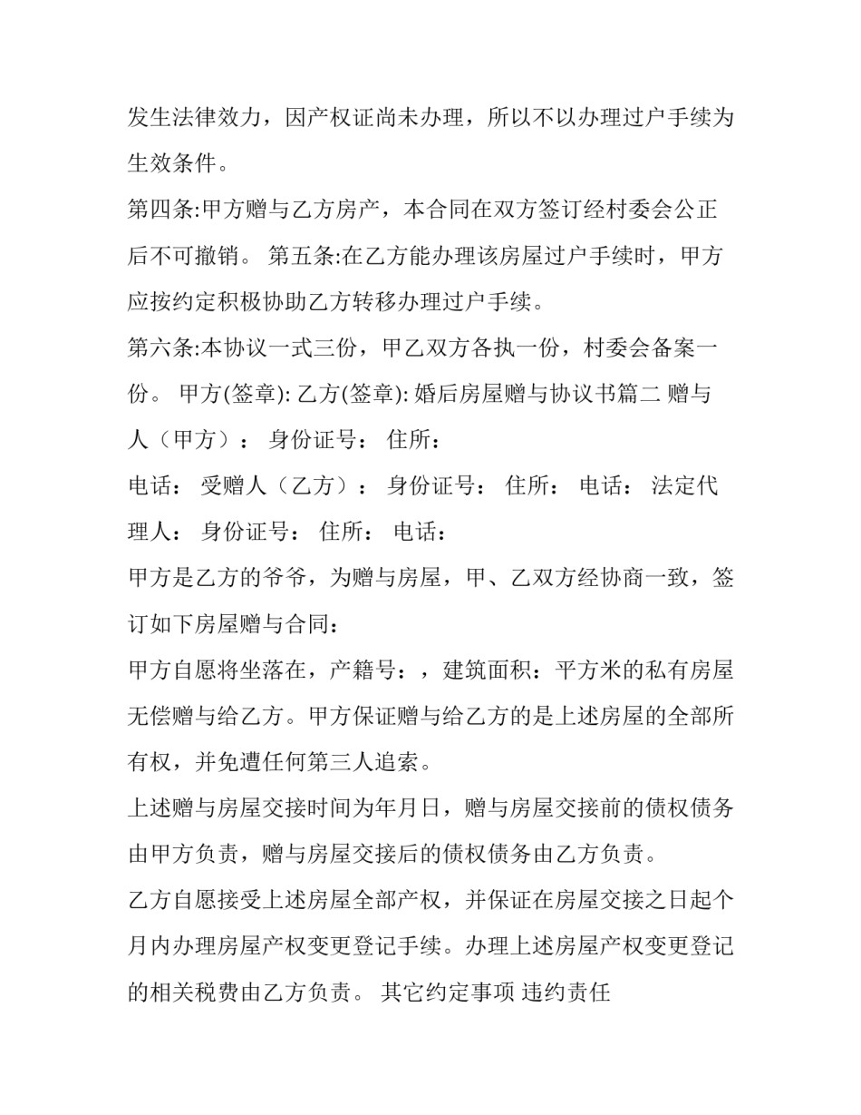 2023年婚后房屋赠与协议书(9篇)_第3页