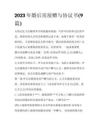 2023年婚后房屋赠与协议书(9篇)