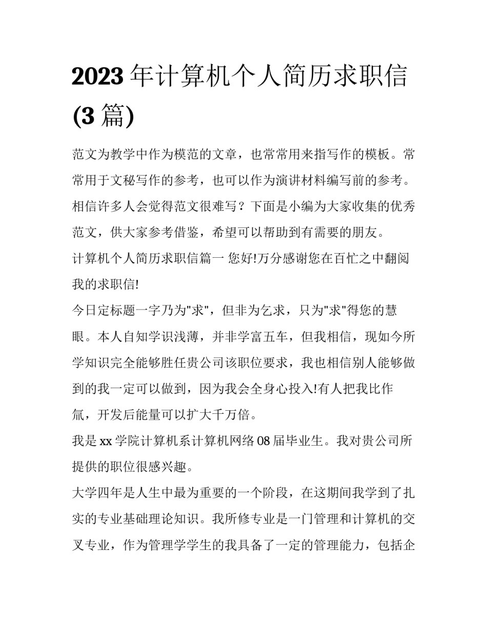2023年计算机个人简历求职信(3篇)_第1页
