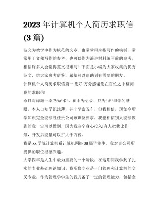 2023年计算机个人简历求职信(3篇)