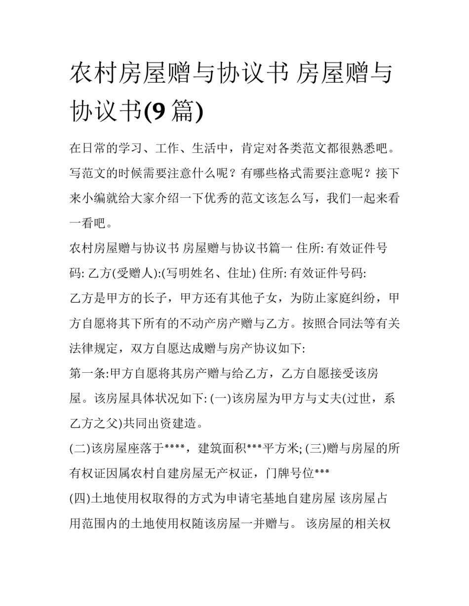 农村房屋赠与协议书 房屋赠与协议书(9篇)_第1页