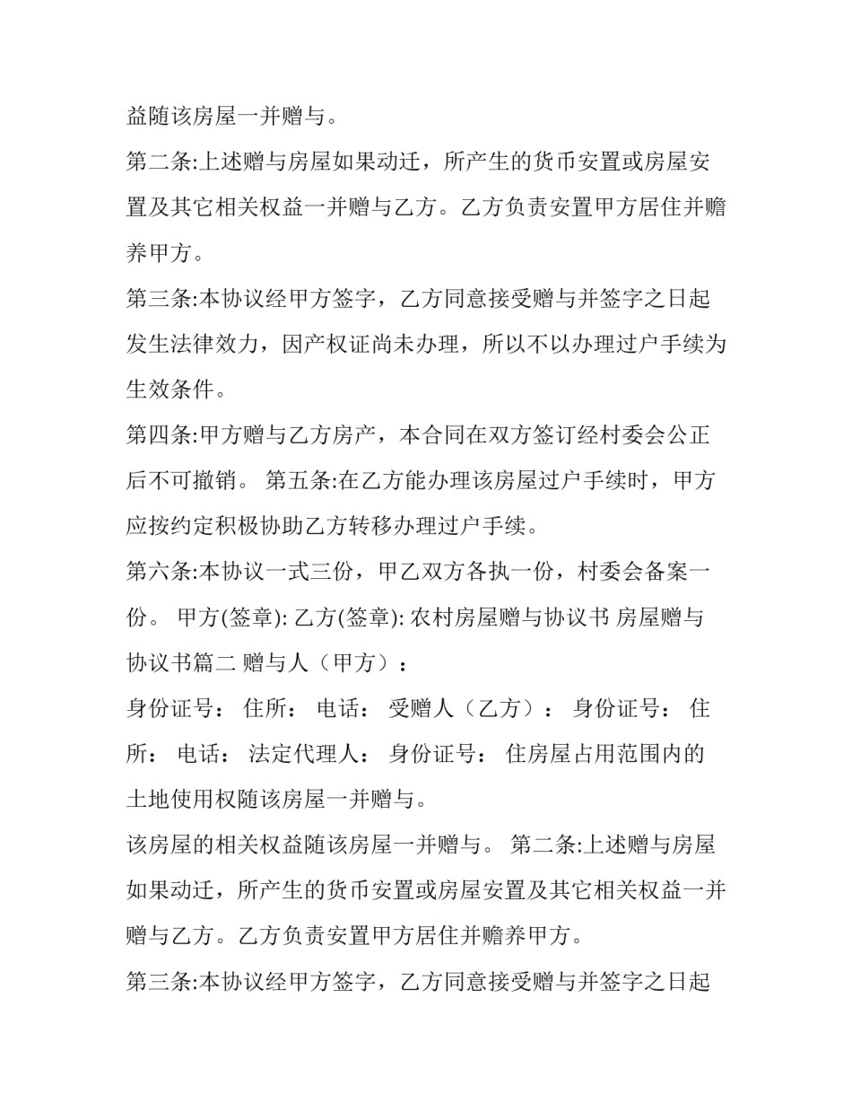 农村房屋赠与协议书 房屋赠与协议书(9篇)_第2页