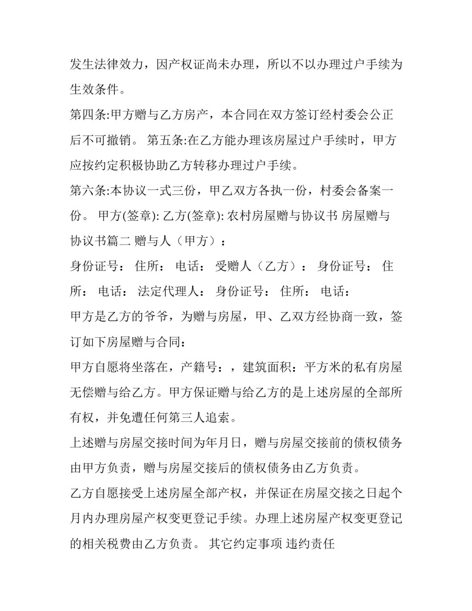 农村房屋赠与协议书 房屋赠与协议书(9篇)_第3页