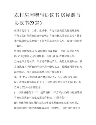 农村房屋赠与协议书 房屋赠与协议书(9篇)