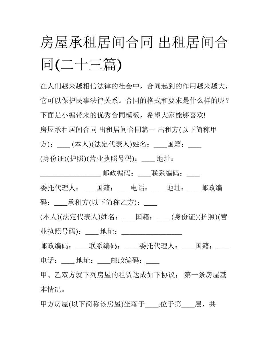 房屋承租居间合同 出租居间合同(二十三篇)_第1页