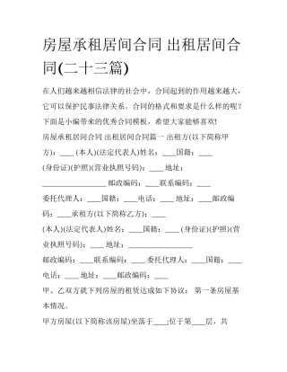 房屋承租居间合同 出租居间合同(二十三篇)