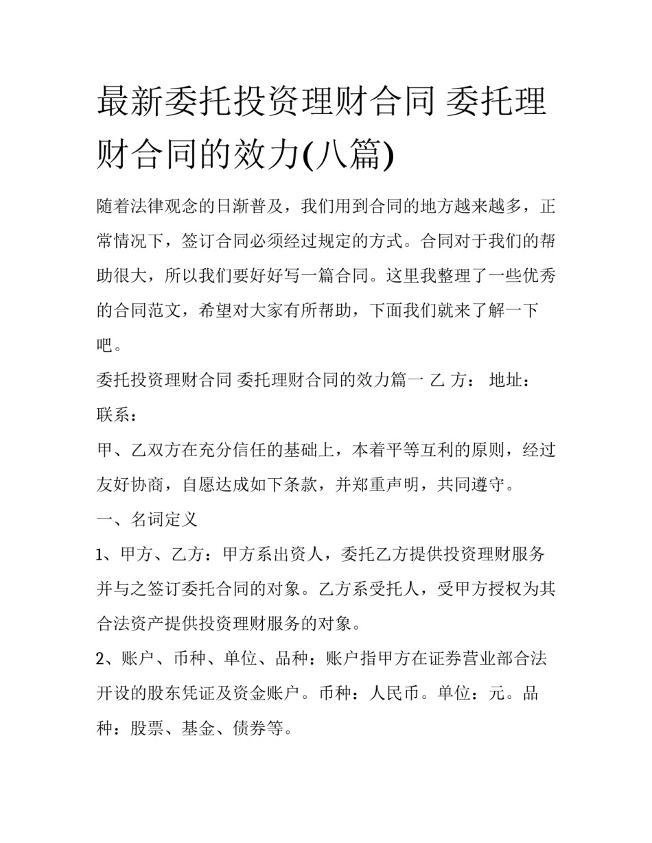 最新委托投资理财合同 委托理财合同的效力(八篇)_第1页