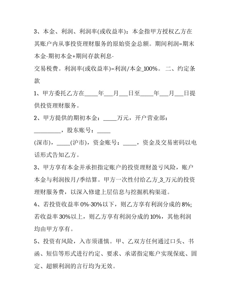 最新委托投资理财合同 委托理财合同的效力(八篇)_第2页