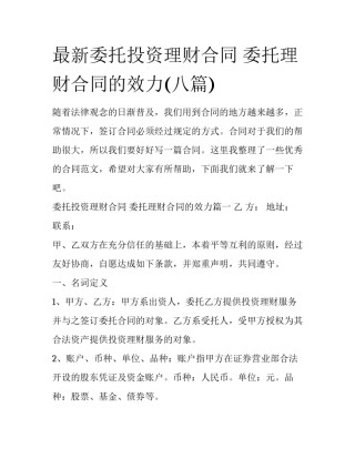 最新委托投资理财合同 委托理财合同的效力(八篇)