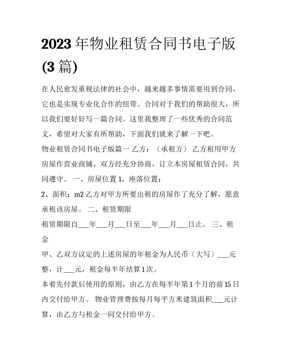 2023年物业租赁合同书电子版(3篇)_第1页