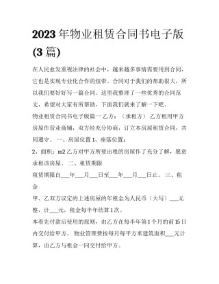 2023年物业租赁合同书电子版(3篇)