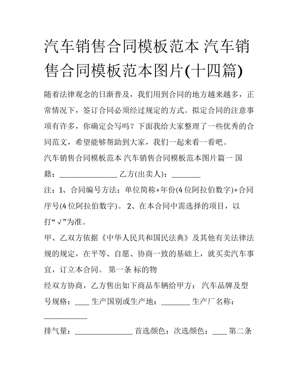 汽车销售合同模板范本 汽车销售合同模板范本图片(十四篇)_第1页