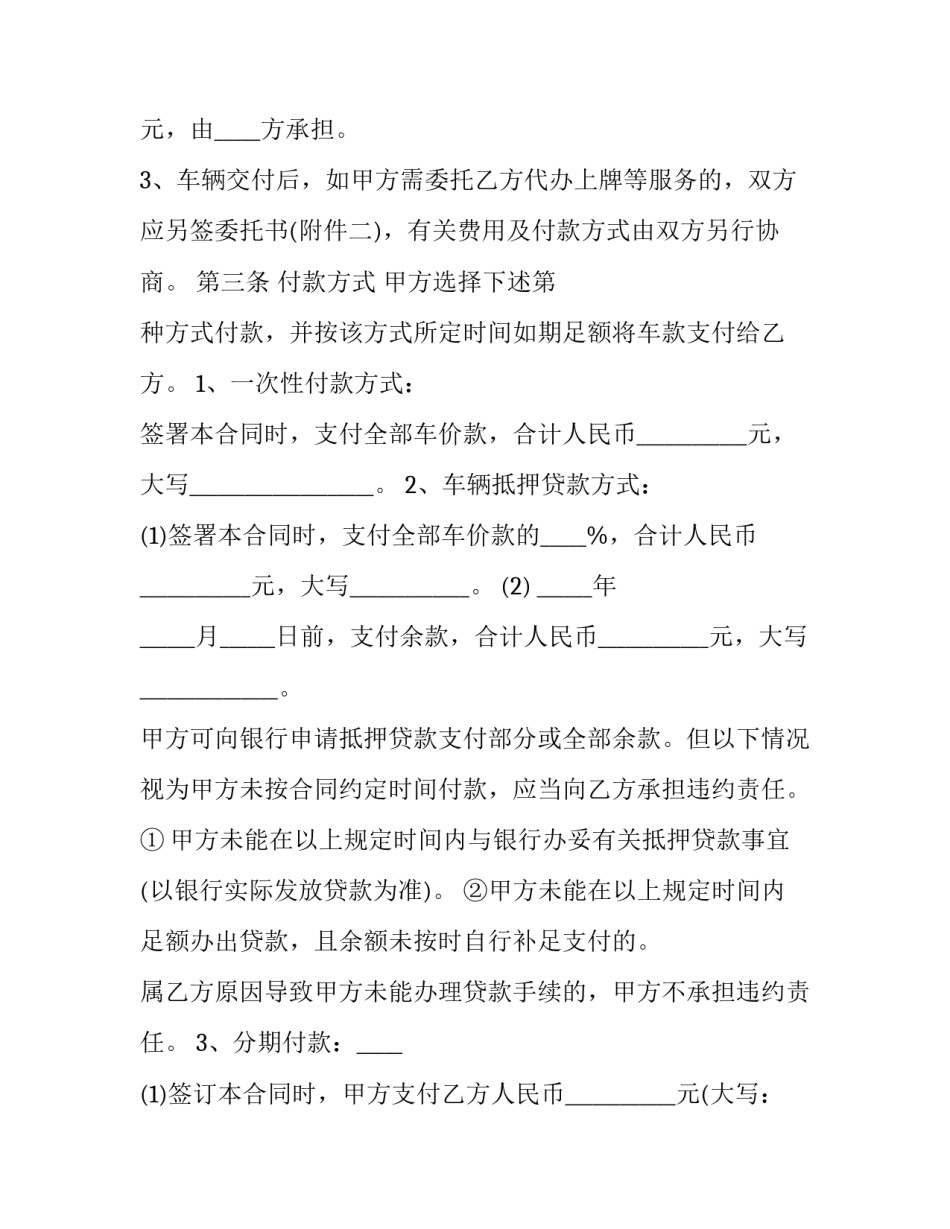 汽车销售合同模板范本 汽车销售合同模板范本图片(十四篇)_第3页