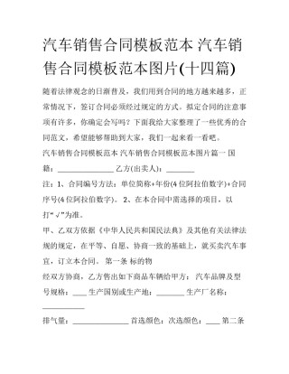汽车销售合同模板范本 汽车销售合同模板范本图片(十四篇)