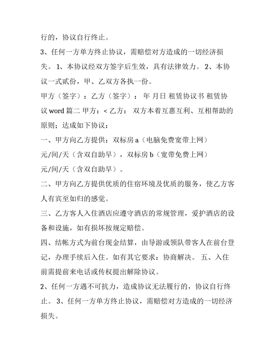2023年租赁协议书 租赁协议word(十五篇)_第2页