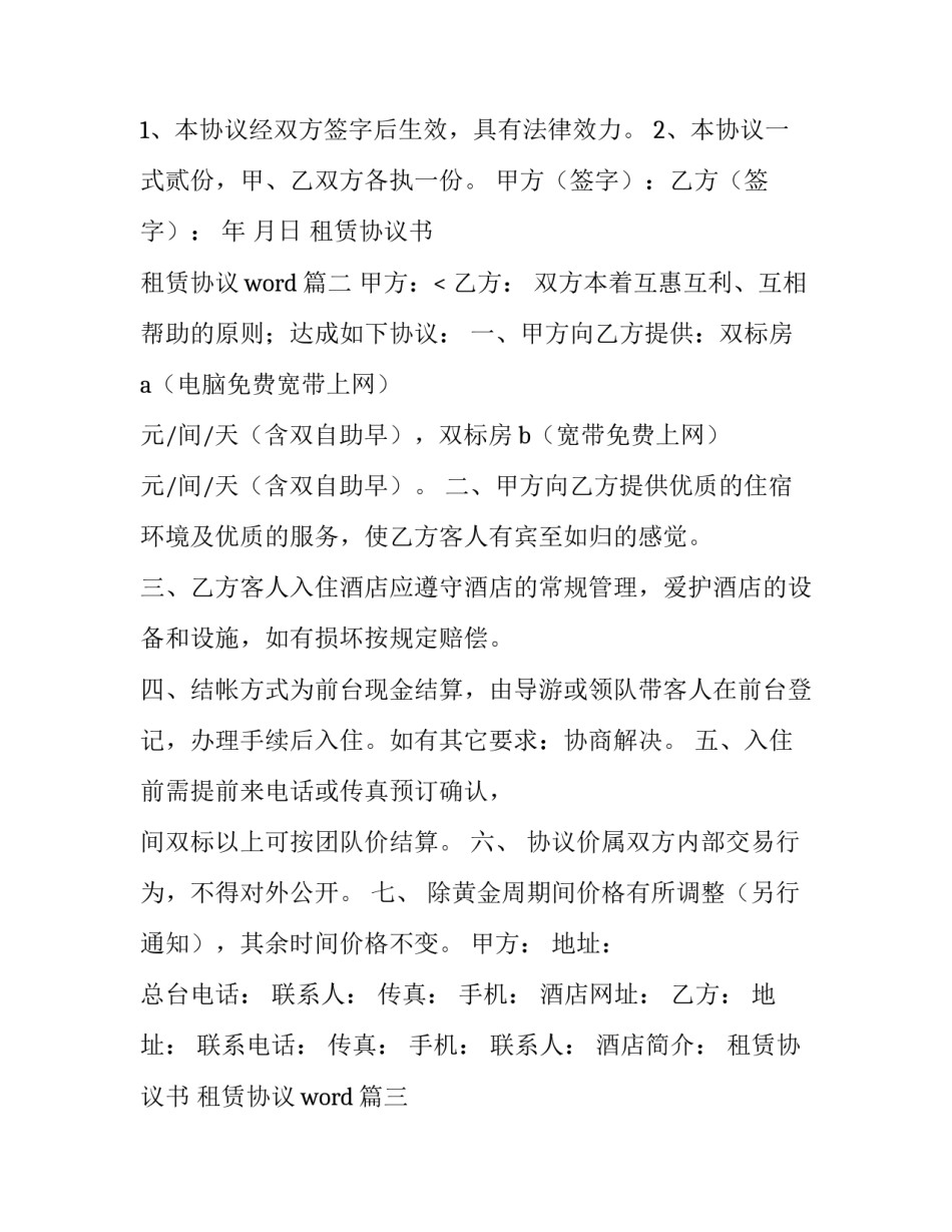 2023年租赁协议书 租赁协议word(十五篇)_第3页