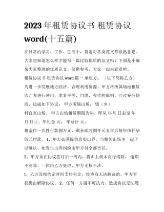 2023年租赁协议书 租赁协议word(十五篇)