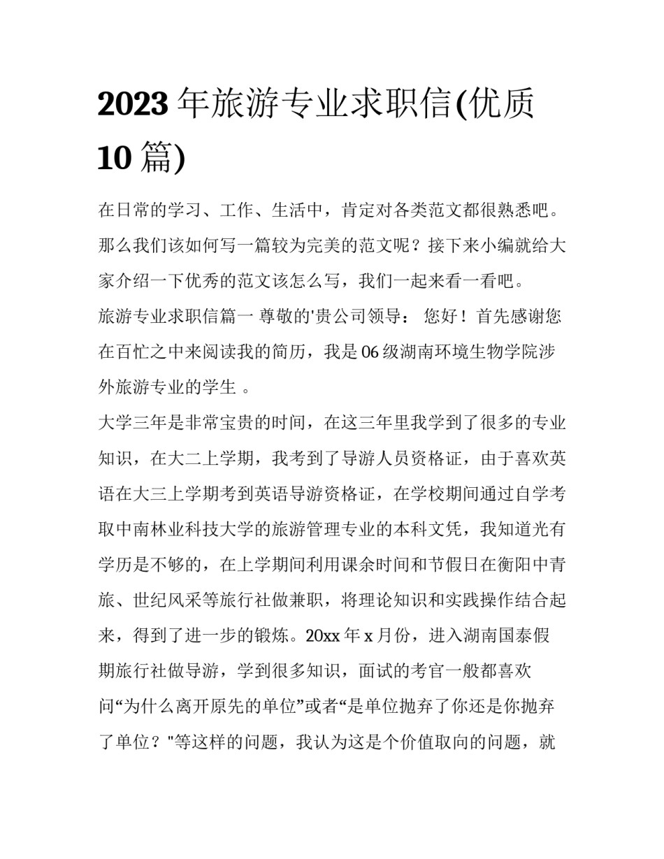 2023年旅游专业求职信(优质10篇)_第1页