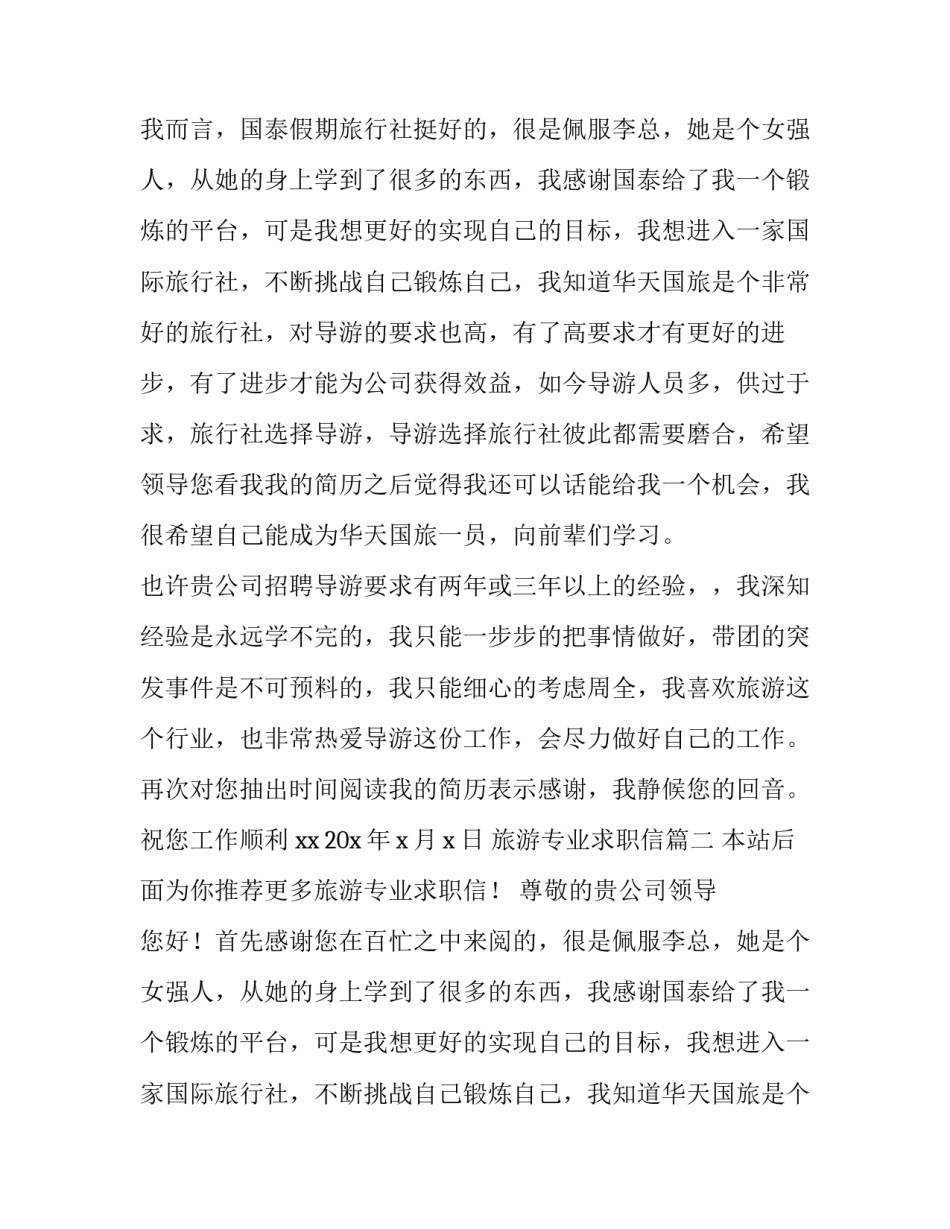 2023年旅游专业求职信(优质10篇)_第2页