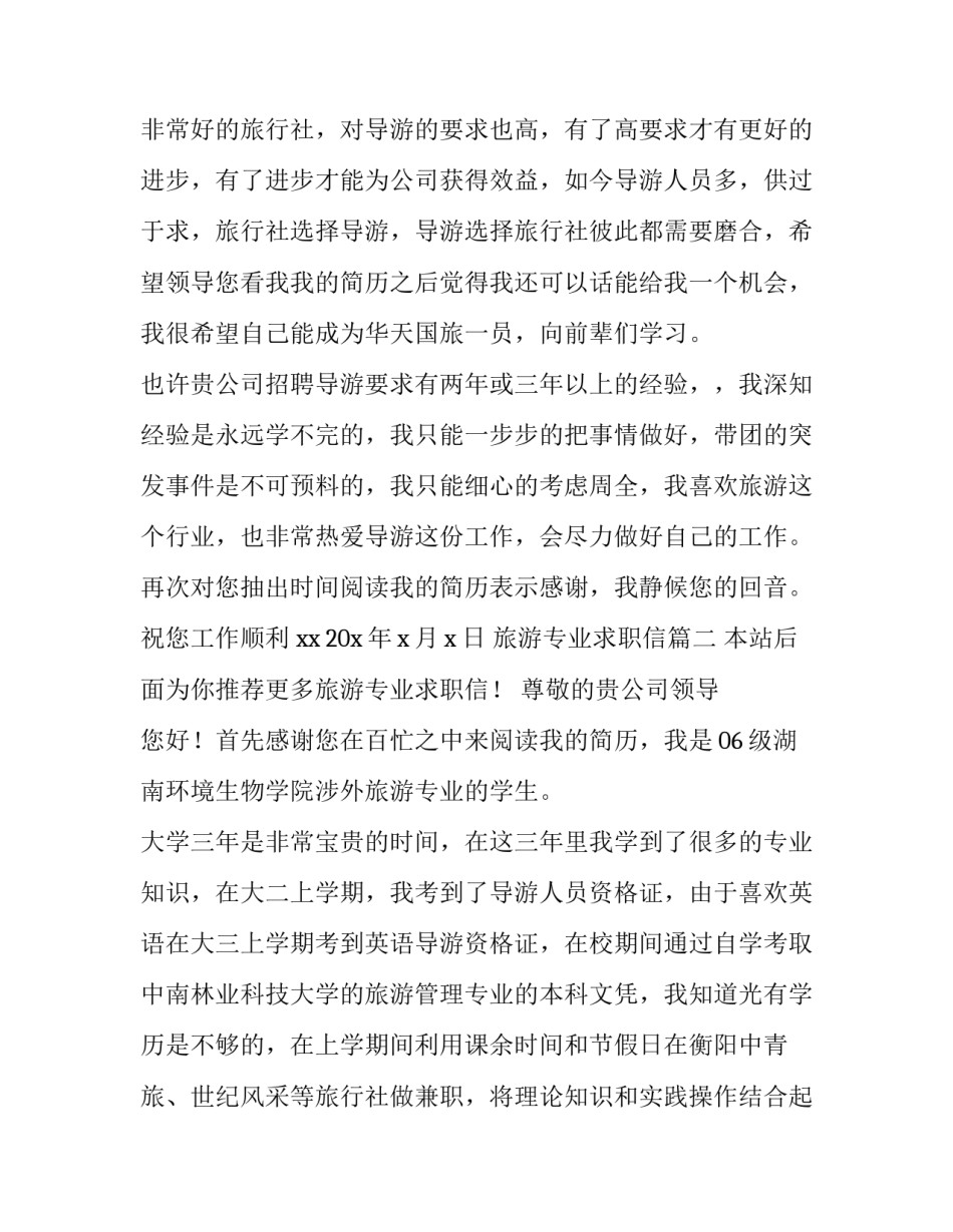 2023年旅游专业求职信(优质10篇)_第3页