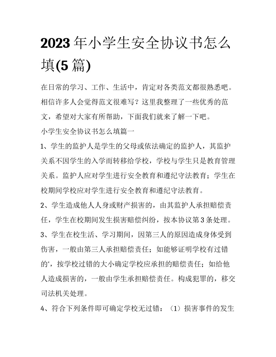 2023年小学生安全协议书怎么填(5篇)_第1页