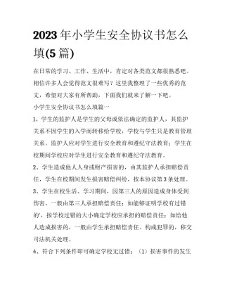 2023年小学生安全协议书怎么填(5篇)