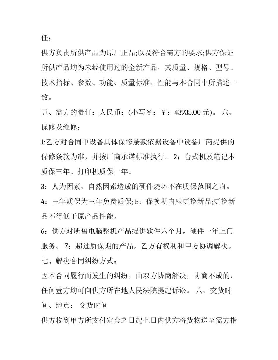 最新电脑采购简易合同协议 电脑设备采购合同(6篇)_第2页