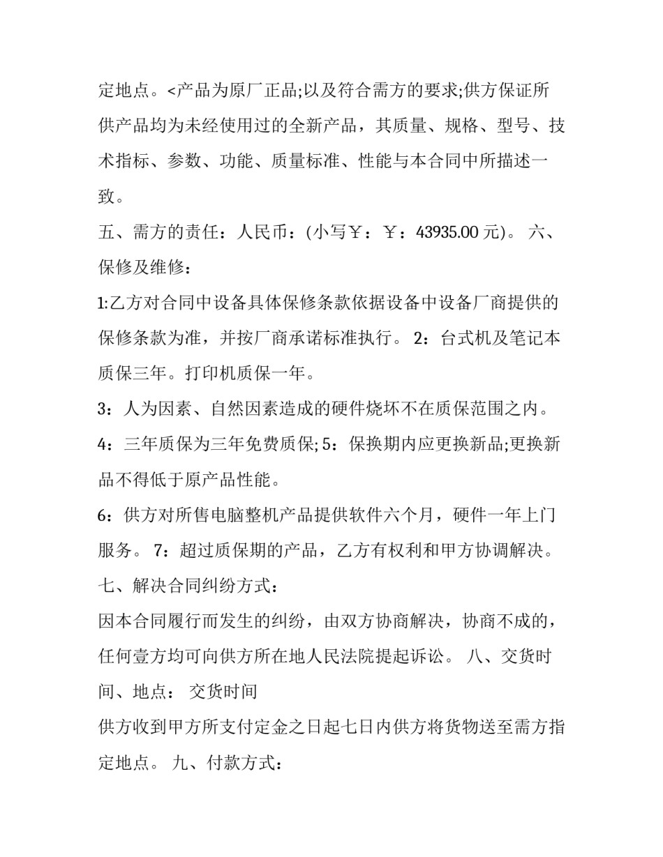 最新电脑采购简易合同协议 电脑设备采购合同(6篇)_第3页