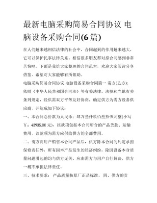 最新电脑采购简易合同协议 电脑设备采购合同(6篇)
