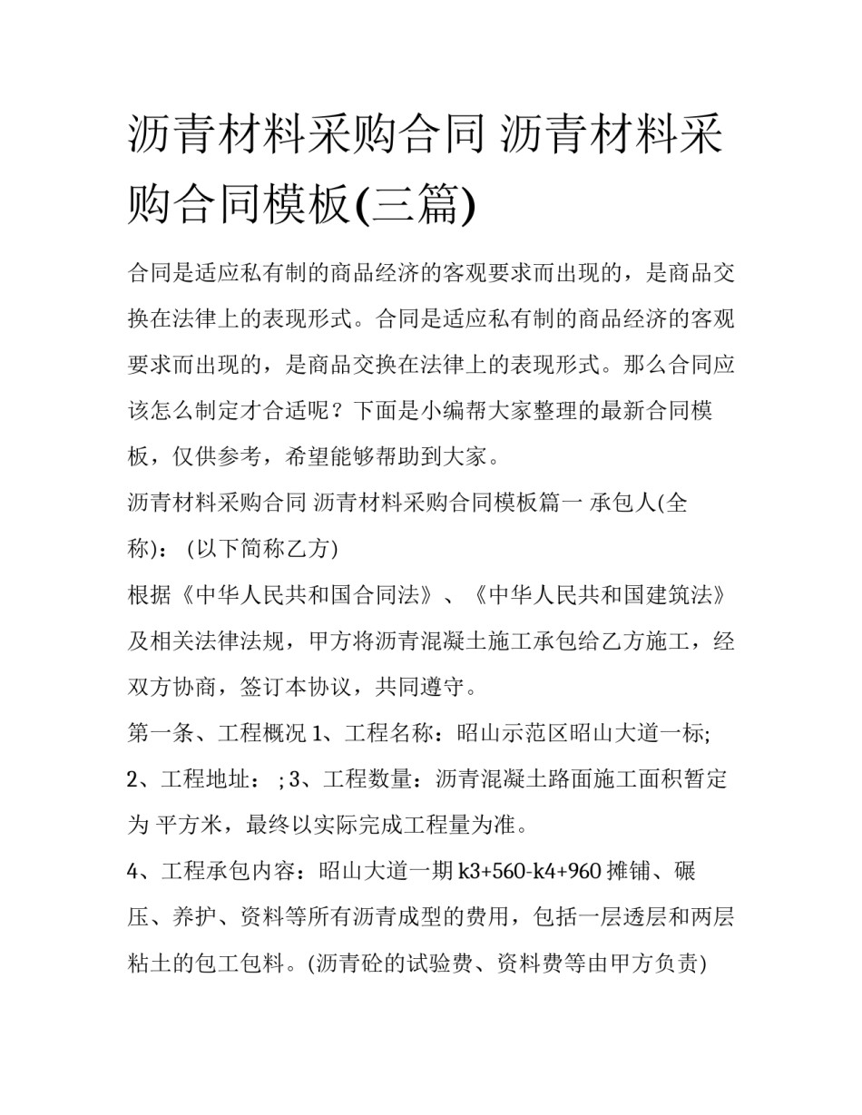 沥青材料采购合同 沥青材料采购合同模板(三篇)_第1页