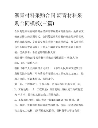 沥青材料采购合同 沥青材料采购合同模板(三篇)