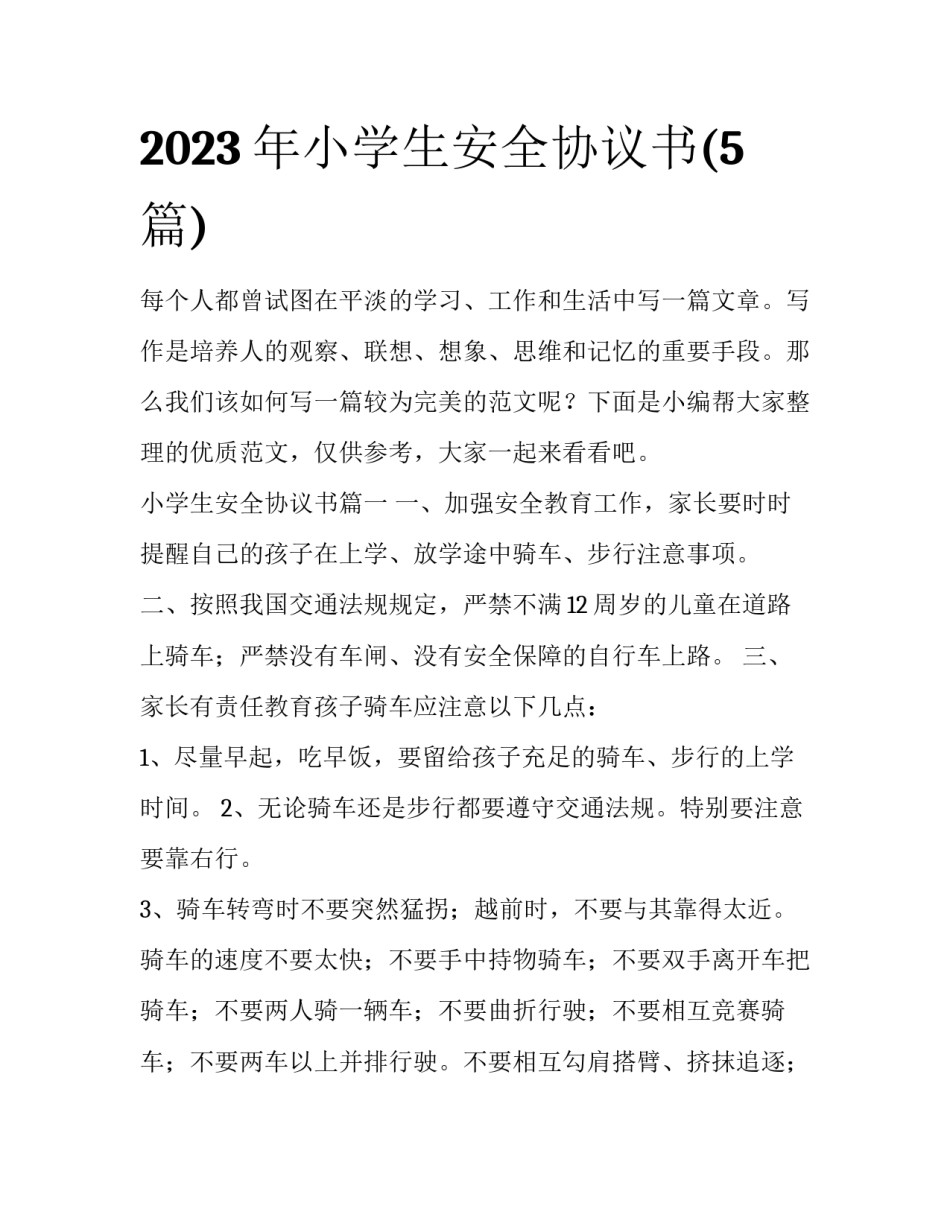 2023年小学生安全协议书(5篇)_第1页