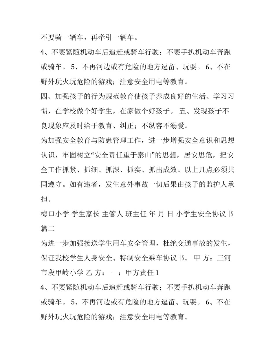 2023年小学生安全协议书(5篇)_第2页