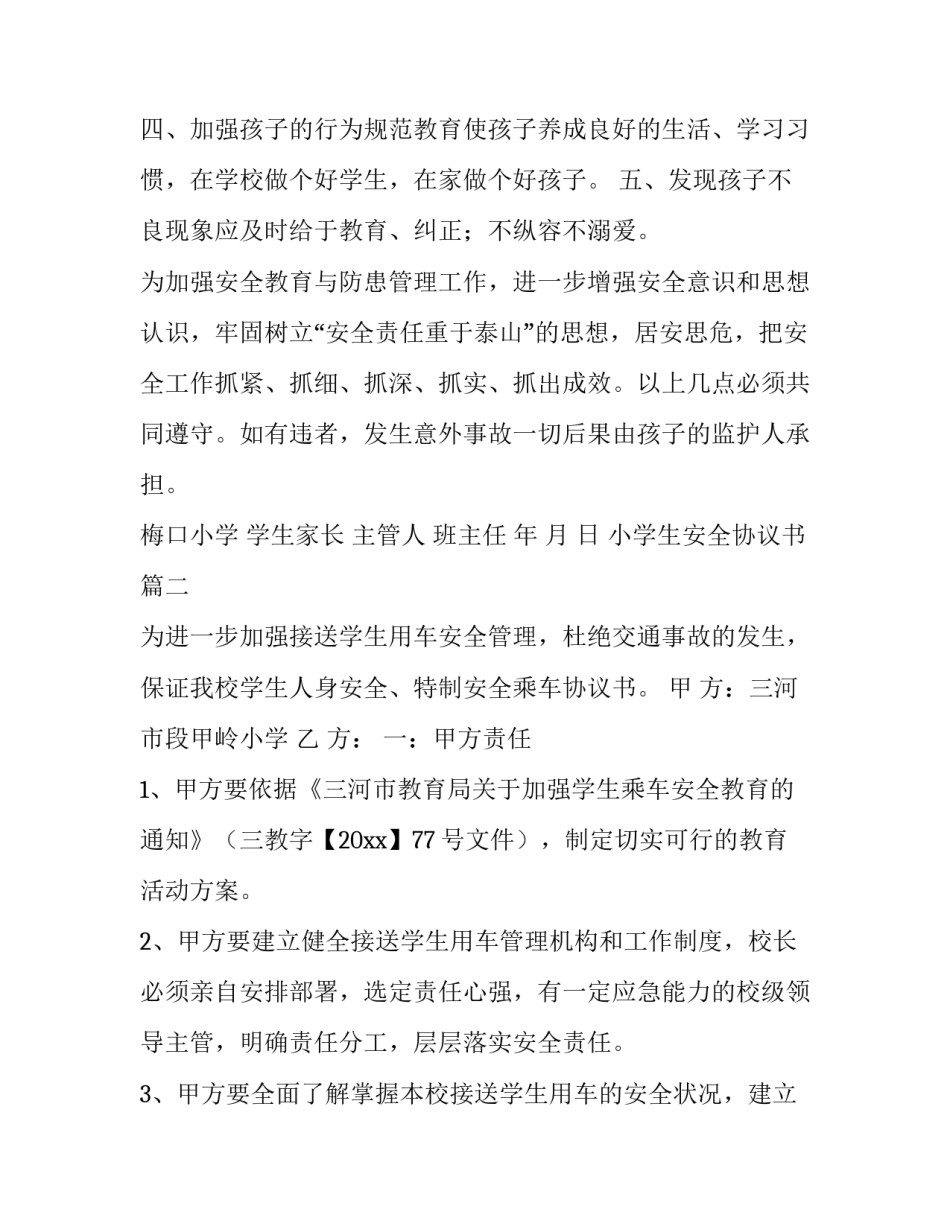 2023年小学生安全协议书(5篇)_第3页