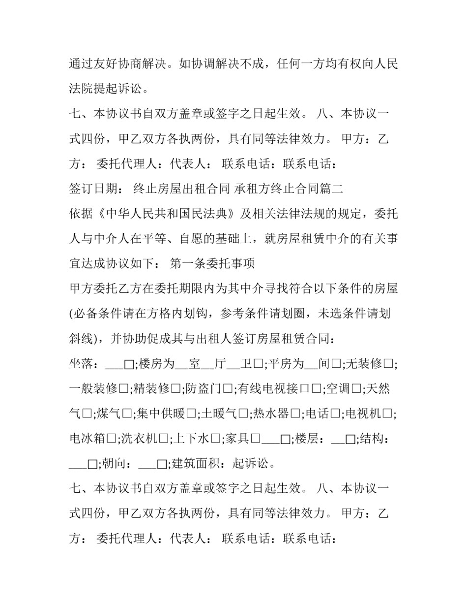 最新终止房屋出租合同 承租方终止合同(二十三篇)_第2页