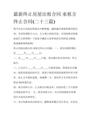 最新终止房屋出租合同 承租方终止合同(二十三篇)