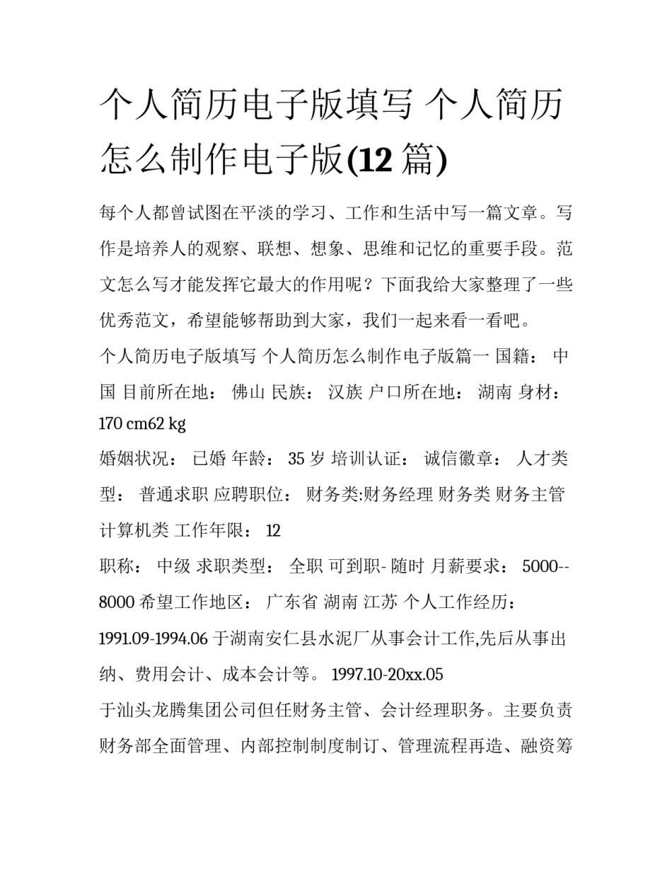 个人简历电子版填写 个人简历怎么制作电子版(12篇)_第1页