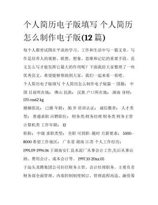 个人简历电子版填写 个人简历怎么制作电子版(12篇)