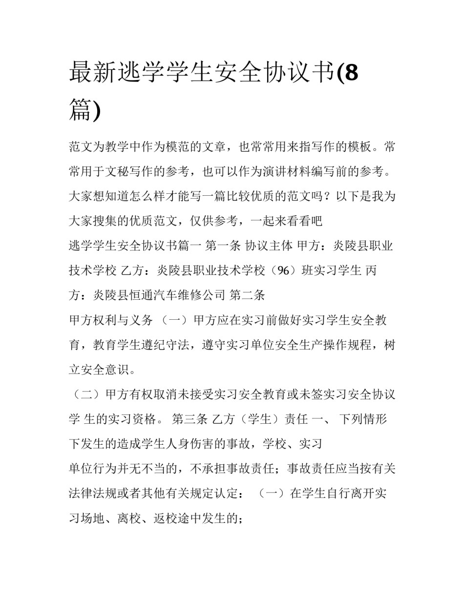 最新逃学学生安全协议书(8篇)_第1页