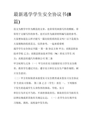 最新逃学学生安全协议书(8篇)