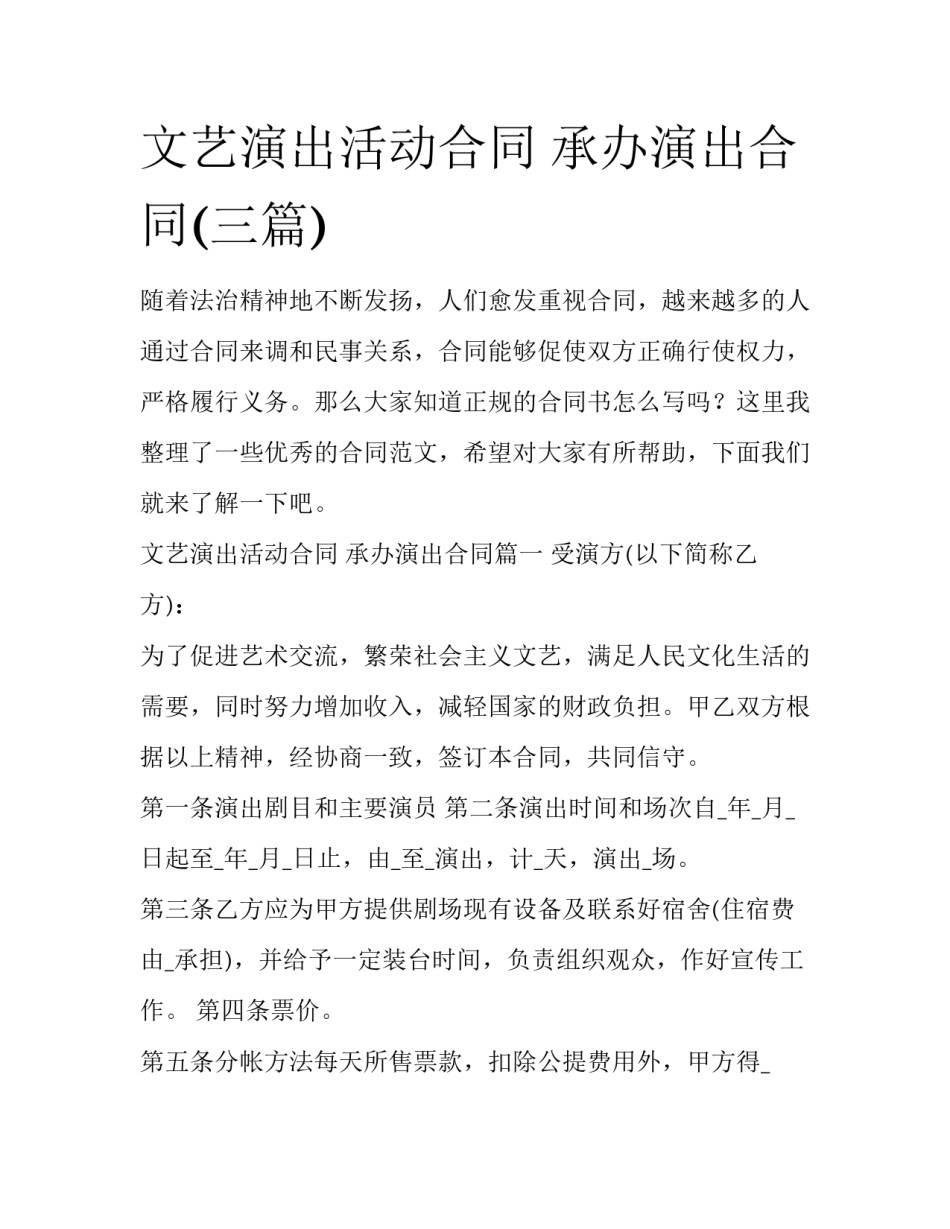 文艺演出活动合同 承办演出合同(三篇)_第1页