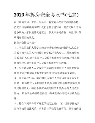 2023年拆房安全协议书(七篇)