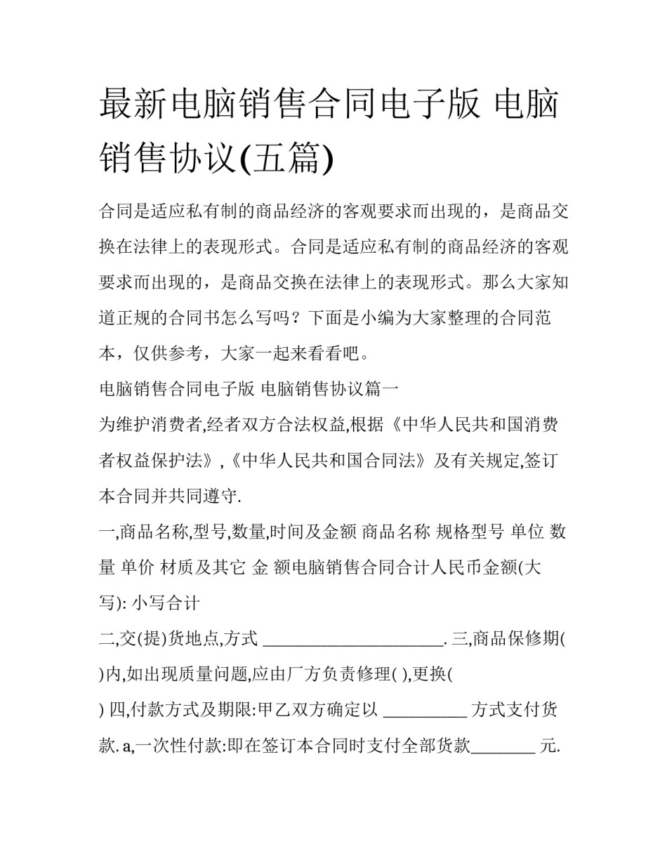 最新电脑销售合同电子版 电脑销售协议(五篇)_第1页