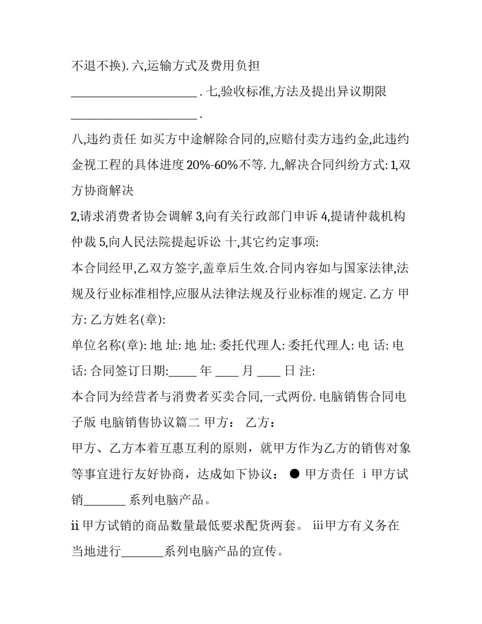 最新电脑销售合同电子版 电脑销售协议(五篇)_第3页